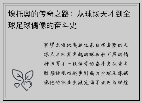 埃托奥的传奇之路：从球场天才到全球足球偶像的奋斗史