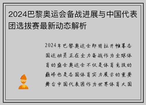 2024巴黎奥运会备战进展与中国代表团选拔赛最新动态解析