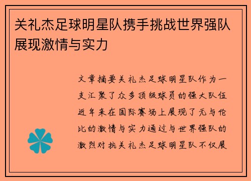 关礼杰足球明星队携手挑战世界强队展现激情与实力