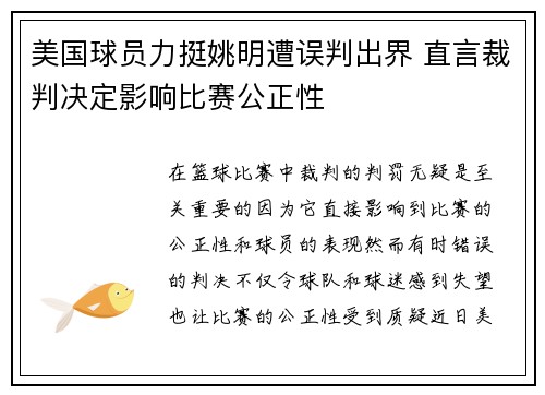 美国球员力挺姚明遭误判出界 直言裁判决定影响比赛公正性