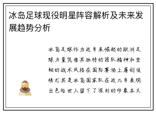 冰岛足球现役明星阵容解析及未来发展趋势分析