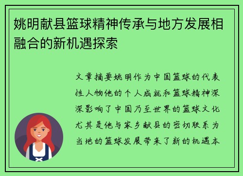 姚明献县篮球精神传承与地方发展相融合的新机遇探索