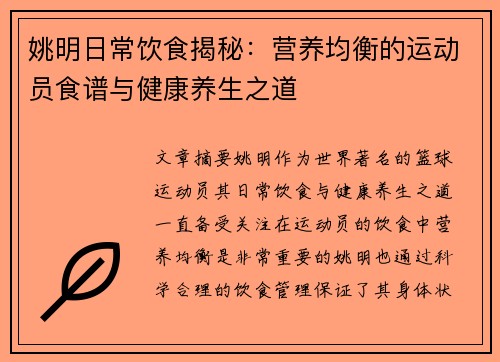姚明日常饮食揭秘：营养均衡的运动员食谱与健康养生之道