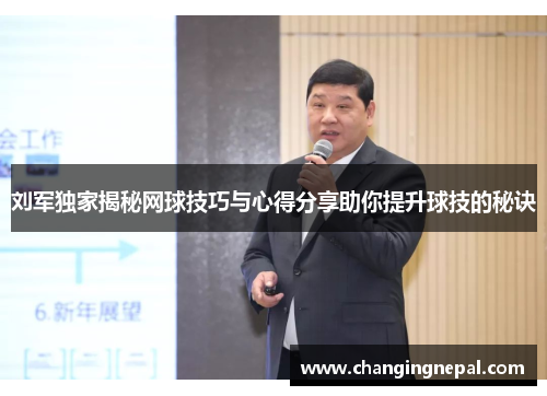 刘军独家揭秘网球技巧与心得分享助你提升球技的秘诀