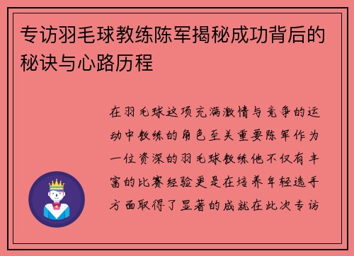 专访羽毛球教练陈军揭秘成功背后的秘诀与心路历程