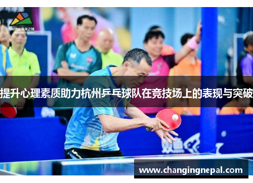 提升心理素质助力杭州乒乓球队在竞技场上的表现与突破
