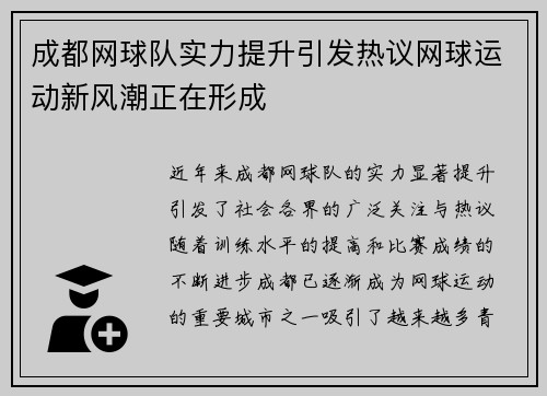 成都网球队实力提升引发热议网球运动新风潮正在形成