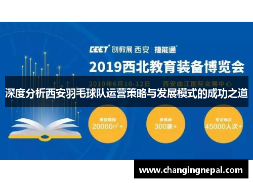 深度分析西安羽毛球队运营策略与发展模式的成功之道