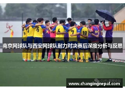 南京网球队与西安网球队耐力对决赛后深度分析与反思