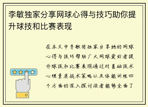 李敏独家分享网球心得与技巧助你提升球技和比赛表现
