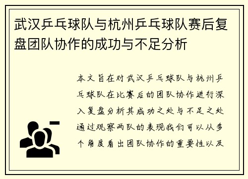 武汉乒乓球队与杭州乒乓球队赛后复盘团队协作的成功与不足分析