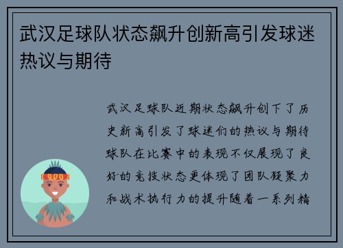 武汉足球队状态飙升创新高引发球迷热议与期待