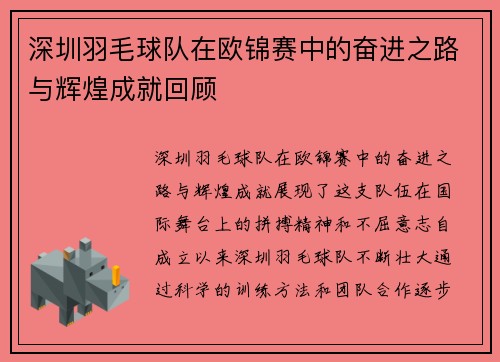 深圳羽毛球队在欧锦赛中的奋进之路与辉煌成就回顾