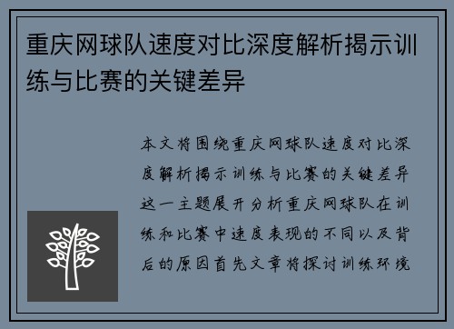 重庆网球队速度对比深度解析揭示训练与比赛的关键差异