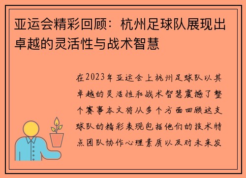 亚运会精彩回顾：杭州足球队展现出卓越的灵活性与战术智慧
