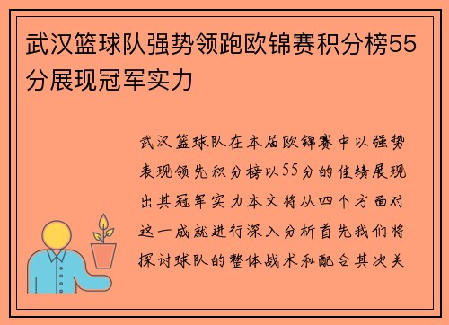 武汉篮球队强势领跑欧锦赛积分榜55分展现冠军实力