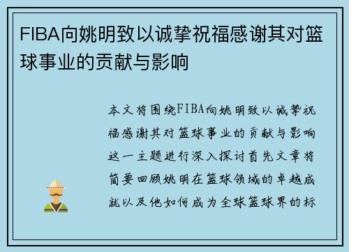 FIBA向姚明致以诚挚祝福感谢其对篮球事业的贡献与影响