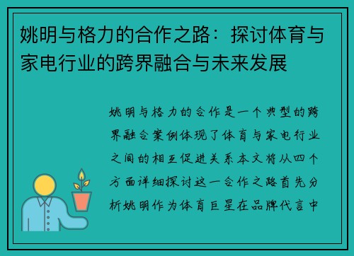姚明与格力的合作之路：探讨体育与家电行业的跨界融合与未来发展