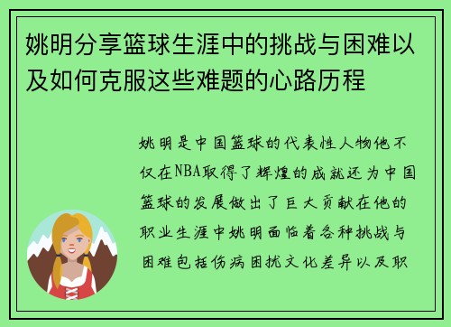 姚明分享篮球生涯中的挑战与困难以及如何克服这些难题的心路历程