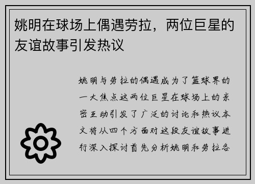 姚明在球场上偶遇劳拉，两位巨星的友谊故事引发热议