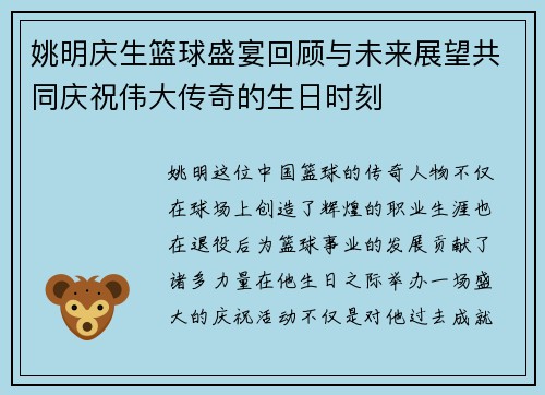 姚明庆生篮球盛宴回顾与未来展望共同庆祝伟大传奇的生日时刻