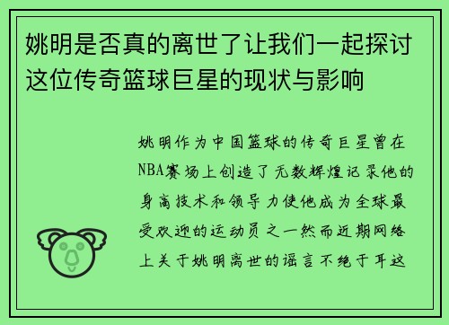 姚明是否真的离世了让我们一起探讨这位传奇篮球巨星的现状与影响