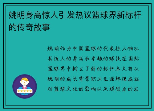 姚明身高惊人引发热议篮球界新标杆的传奇故事