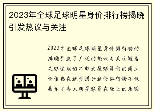 2023年全球足球明星身价排行榜揭晓引发热议与关注