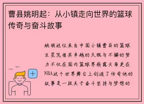 曹县姚明起：从小镇走向世界的篮球传奇与奋斗故事