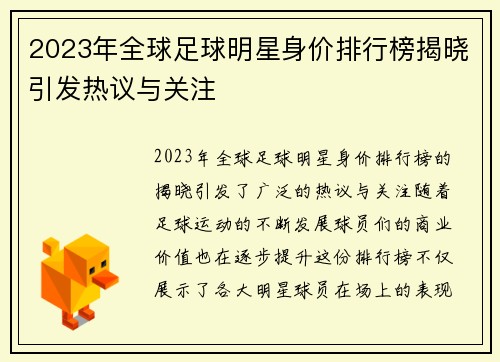 2023年全球足球明星身价排行榜揭晓引发热议与关注