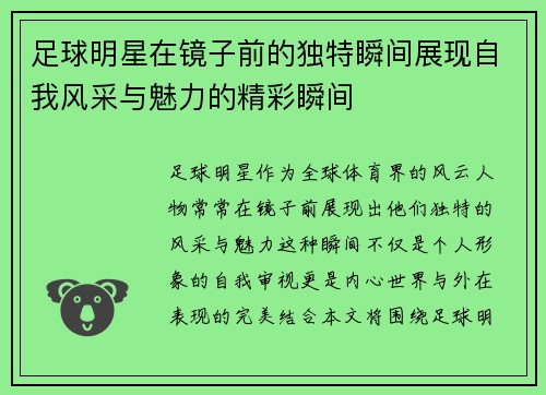 足球明星在镜子前的独特瞬间展现自我风采与魅力的精彩瞬间