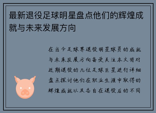最新退役足球明星盘点他们的辉煌成就与未来发展方向