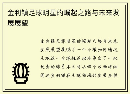 金利镇足球明星的崛起之路与未来发展展望