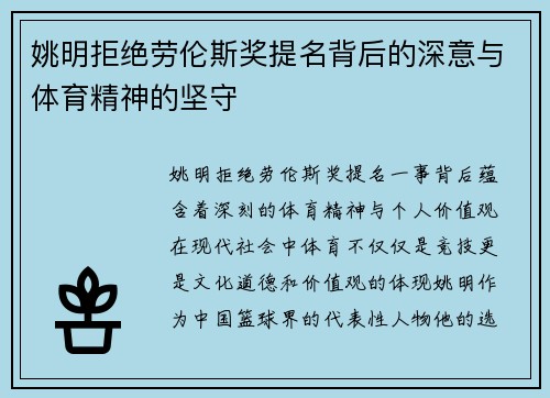 姚明拒绝劳伦斯奖提名背后的深意与体育精神的坚守