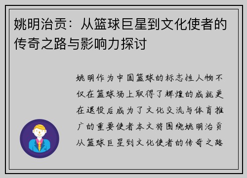 姚明治贡：从篮球巨星到文化使者的传奇之路与影响力探讨