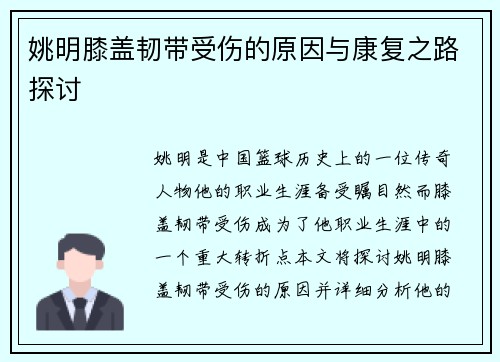 姚明膝盖韧带受伤的原因与康复之路探讨