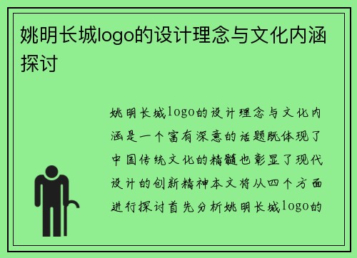 姚明长城logo的设计理念与文化内涵探讨