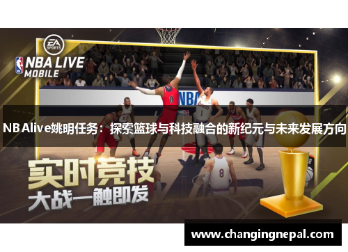 NBAlive姚明任务：探索篮球与科技融合的新纪元与未来发展方向