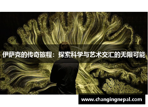 伊萨克的传奇旅程：探索科学与艺术交汇的无限可能