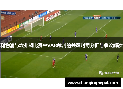 利物浦与埃弗顿比赛中VAR裁判的关键判罚分析与争议解读
