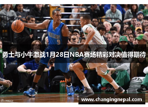 勇士与小牛激战1月28日NBA赛场精彩对决值得期待