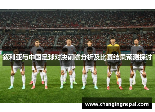 叙利亚与中国足球对决前瞻分析及比赛结果预测探讨