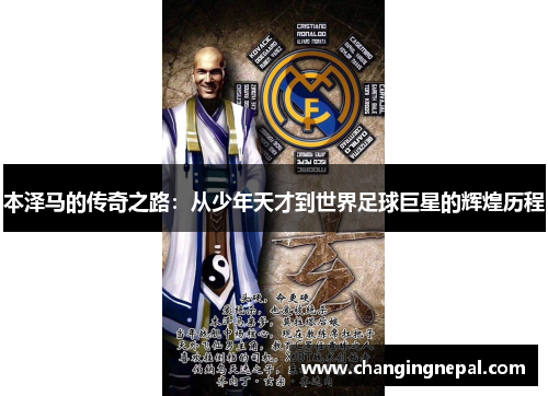 本泽马的传奇之路：从少年天才到世界足球巨星的辉煌历程