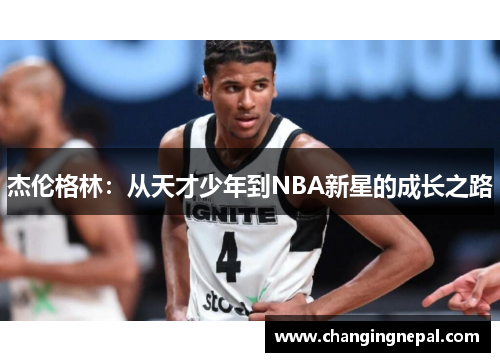 杰伦格林：从天才少年到NBA新星的成长之路