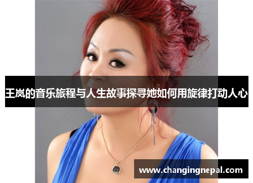 王岚的音乐旅程与人生故事探寻她如何用旋律打动人心