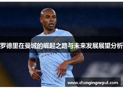 罗德里在曼城的崛起之路与未来发展展望分析