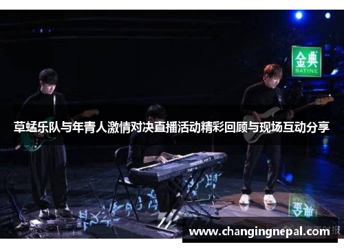 草蜢乐队与年青人激情对决直播活动精彩回顾与现场互动分享
