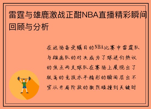 雷霆与雄鹿激战正酣NBA直播精彩瞬间回顾与分析