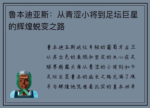 鲁本迪亚斯：从青涩小将到足坛巨星的辉煌蜕变之路