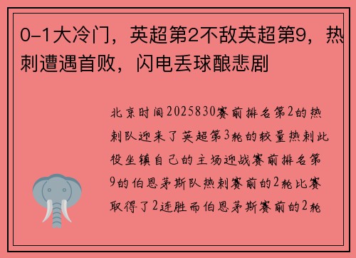 0-1大冷门，英超第2不敌英超第9，热刺遭遇首败，闪电丢球酿悲剧
